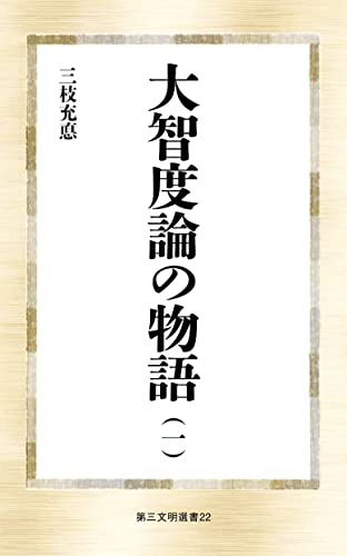 大智度論の物語(一)