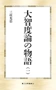 大智度論の物語(一)