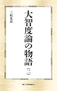 大智度論の物語(二)