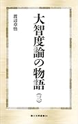 大智度論の物語