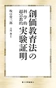 創価教育法の科学的超宗教的実験証明