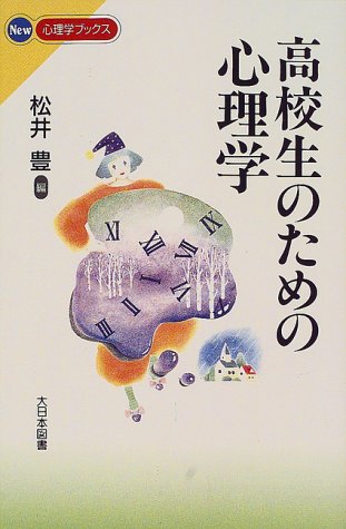 高校生のための心理学 (New心理学ブックス) の表紙