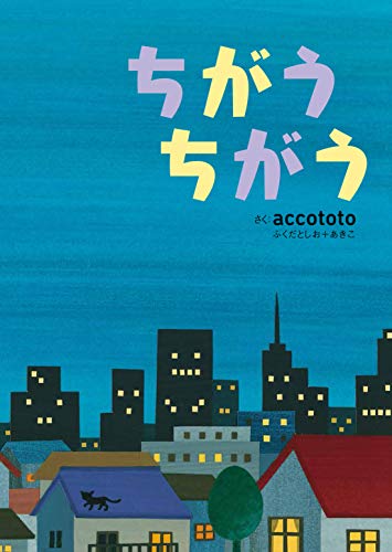 ちがうちがう