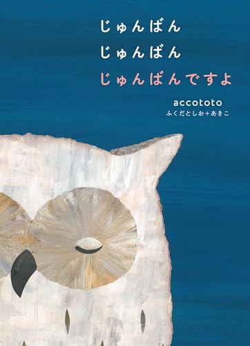 じゅんばんじゅんばんじゅんばんですよ
