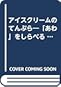 アイスクリームのてんぷら 「あわ」をしらべる アイスクリームのてんぷら 「あわ」をしらべる