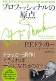 プロフェッショナルの原点
