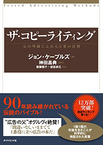 Amazonでジョン・ケープルズ, 神田 昌典, 神田 昌典, 齋藤 慎子, 依田 卓巳のザ・コピーライティング――心の琴線にふれる言葉の法則。アマゾンならポイント還元本が多数。ジョン・ケープルズ, 神田 昌典, 神田 昌典, 齋藤 慎子, 依田 卓巳作品ほか、お急ぎ便対象商品は当日お届けも可能。またザ・コピーライティング――心の琴線にふれる言葉の法則もアマゾン配送商品なら通常配送無料。