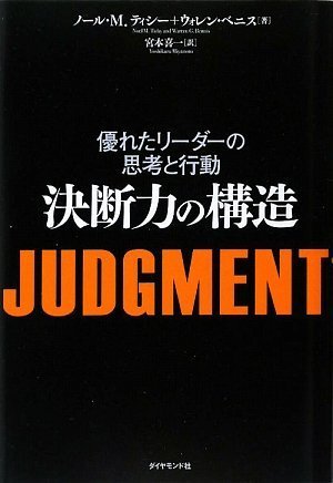 JUDGMENT 決断力の構造―優れたリーダーの思考と行動