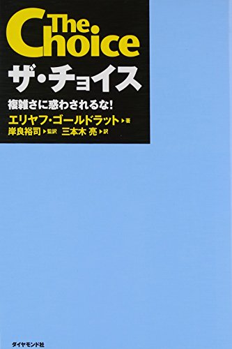 Cover of ザ・チョイス ― 複雑さに惑わされるな!