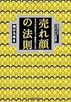 「売れ顔」の法則―ならべれば売れるヒット商品のつくり方