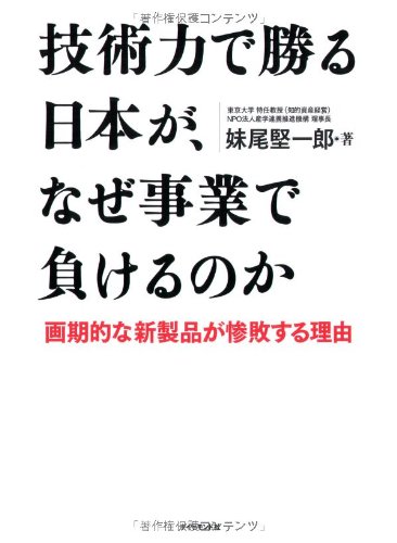 技術力で勝る日本が、なぜ事業で負けるのか―画期的な新製品が惨敗する理由