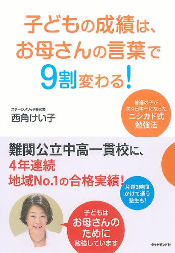 子どもの成績は、お母さんの言葉で9割変わる!