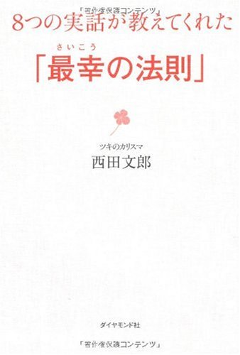 8つの実話が教えてくれた「最幸の法則」