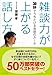 雑談力が上がる話し方―30秒でうちとける会話のルール