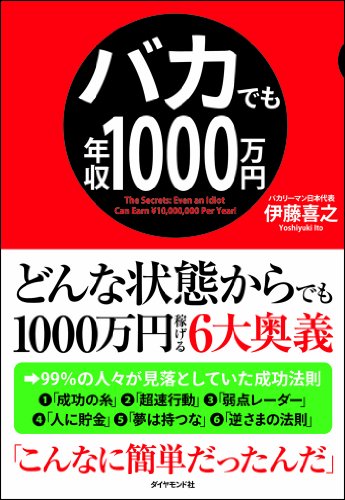 バカでも年収1000万円