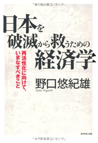 日本を破滅から救うための経済学