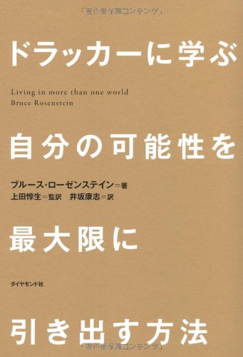 ドラッカーに学ぶ　自分の可能性を最大限に引き出す方法