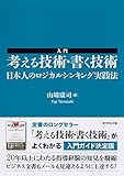 入門 考える技術・書く技術――日本人のロジカルシンキング実践法