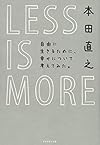 LESS IS MORE 自由に生きるために、幸せについて考えてみた。 （本田直之） (著) 