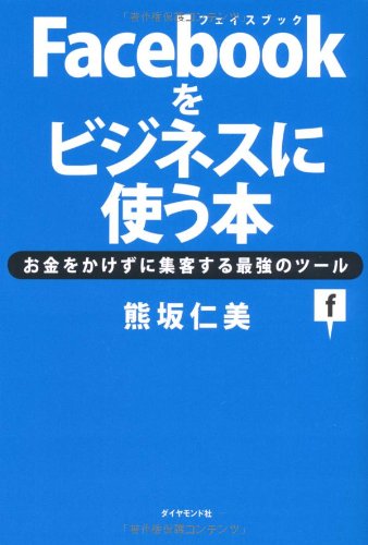 Facebookをビジネスに使う本