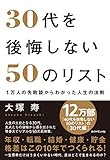 30代を後悔しない50のリスト 1万人の失敗談からわかった人生の法則(大塚寿)
