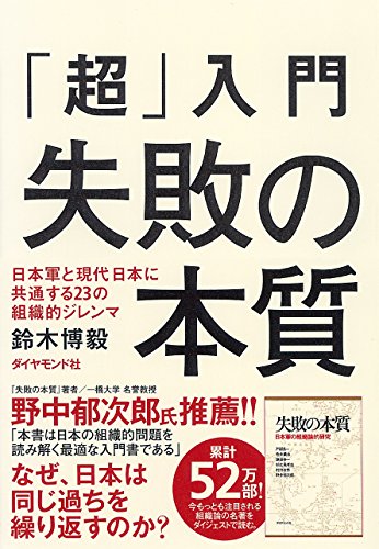 「超」入門　失敗の本質 日本軍と現代日本に共通する23の組織的ジレンマ