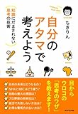 自分のアタマで考えよう(ちきりん)