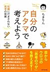 自分のアタマで考えよう(ちきりん)