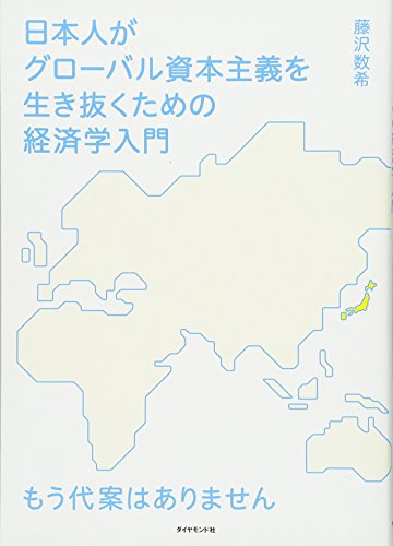 日本人がグローバル資本主義を生き抜くための経済学入門の書影