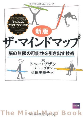 新版 ザ・マインドマップ