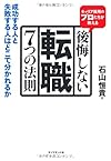 キャリア採用のプロたちが教える　後悔しない転職　７つの法則(石山恒貴)