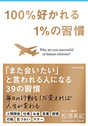 Amazonで松澤 萬紀の100%好かれる1%の習慣。アマゾンならポイント還元本が多数。松澤 萬紀作品ほか、お急ぎ便対象商品は当日お届けも可能。また100%好かれる1%の習慣もアマゾン配送商品なら通常配送無料。