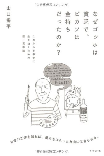 なぜゴッホは貧乏で、ピカソは金持ちだったのか?