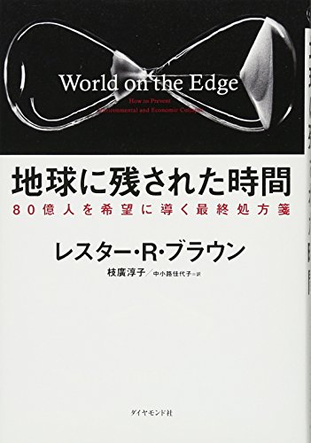 地球に残された時間 80億人を希望に導く最終処方箋