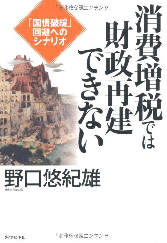 消費増税では財政再建できない　－「国債破綻」回避へのシナリオ