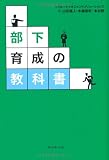 部下育成の教科書