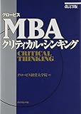 グロービスMBAクリティカル・シンキング