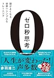 ゼロ秒思考 赤羽雄二