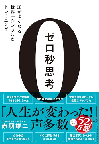 Amazonで赤羽 雄二のゼロ秒思考 頭がよくなる世界一シンプルなトレーニング。アマゾンならポイント還元本が多数。赤羽 雄二作品ほか、お急ぎ便対象商品は当日お届けも可能。またゼロ秒思考 頭がよくなる世界一シンプルなトレーニングもアマゾン配送商品なら通常配送無料。