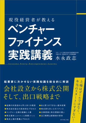 現役経営者が教える ベンチャーファイナンス実践講義