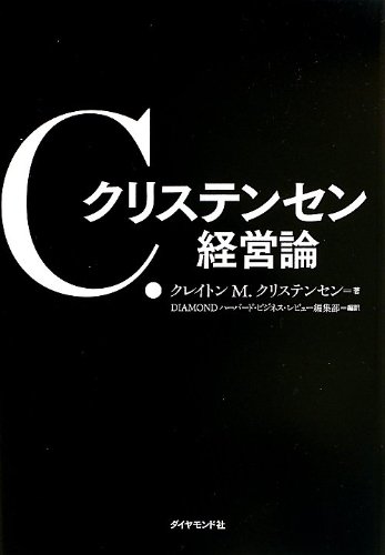 C. クリステンセン 経営論 — ハーバード・ビジネス・レビュー・アンソロジーの書影