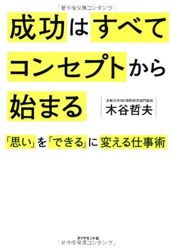 成功はすべてコンセプトから始まる : 「思い」を「できる」に変える仕事術の書影