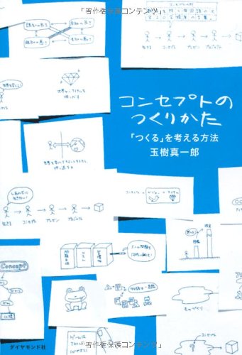 Amazonで玉樹 真一郎のコンセプトのつくりかた。アマゾンならポイント還元本が多数。玉樹 真一郎作品ほか、お急ぎ便対象商品は当日お届けも可能。またコンセプトのつくりかたもアマゾン配送商品なら通常配送無料。