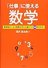 「仕事」に使える数学（深沢 真太郎）