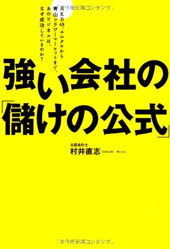 強い会社の「儲けの公式」の書影