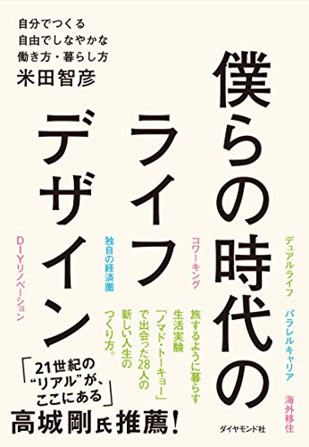 僕らの時代のライフデザイン 自分でつくる自由でしなやかな働き方・暮らし方