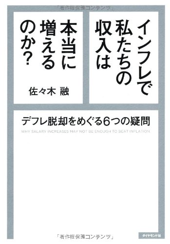インフレで私たちの収入は本当に増えるのか? : デフレ脱却をめぐる6つの疑問の書影