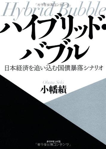 ハイブリッド・バブルー日本経済を追い込む国債暴落シナリオー の表紙