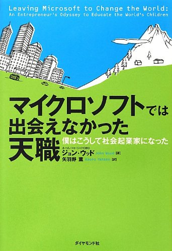 マイクロソフトでは出会えなかった天職 僕はこうして社会起業家になった
