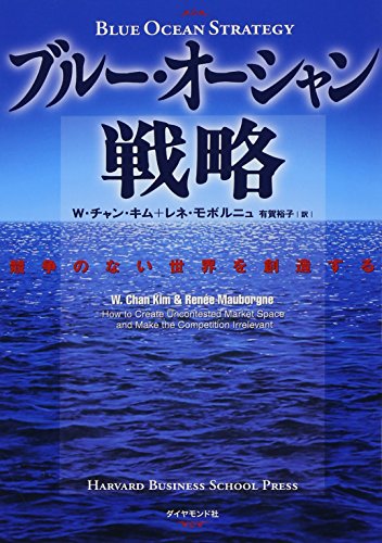 ブルー・オーシャン戦略――競争のない世界を創造する (Harvard business school press)